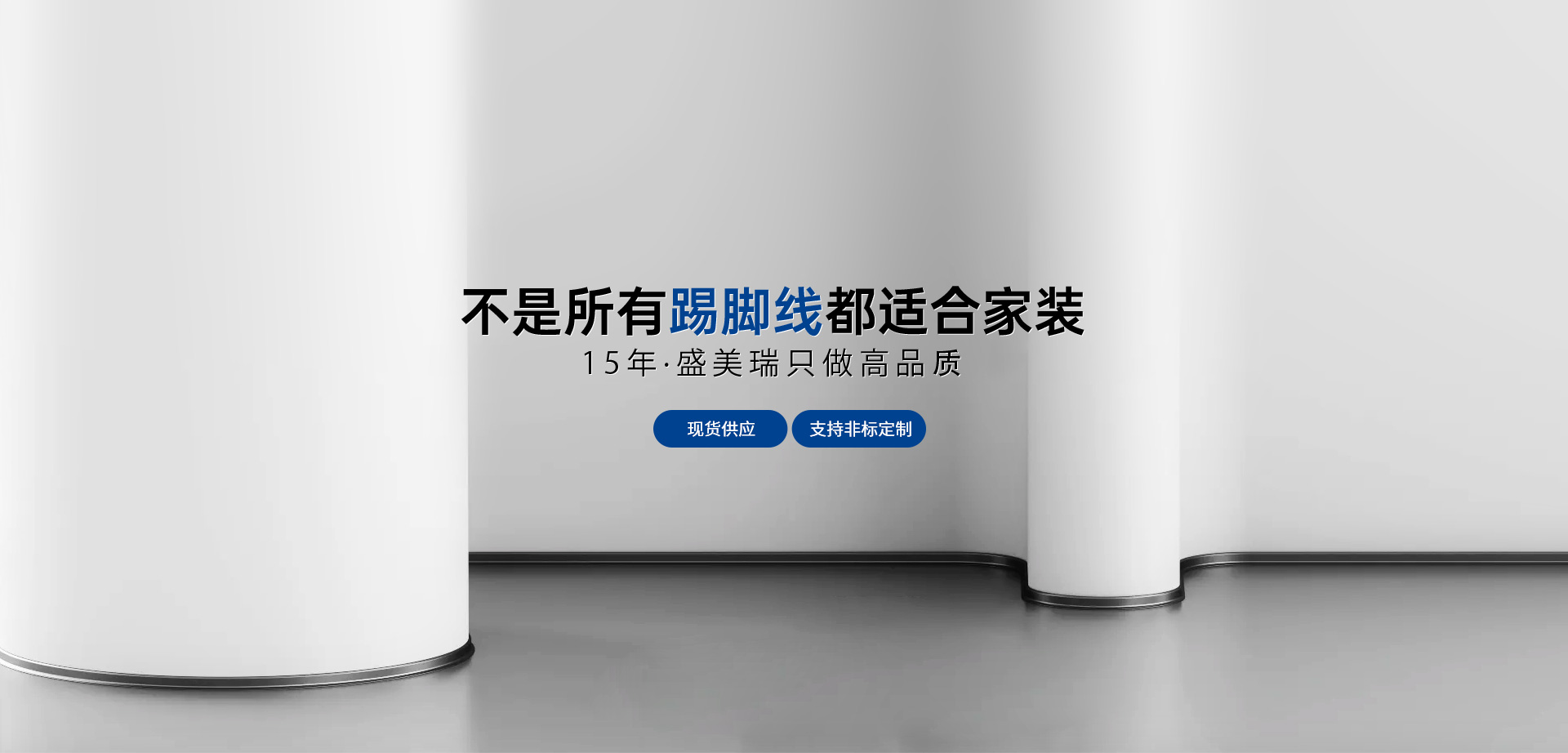 盛美瑞铝业|免基层不锈钢踢脚线|铝合金踢脚线|发光踢脚线-不是所有踢脚线都适合家装，15年，盛美瑞只做高品质，现货供应 ·支持非标定制
